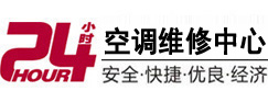 义乌24小时空调维修服务中心